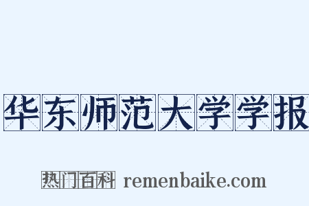 华东师范大学学报是什么意思的图片